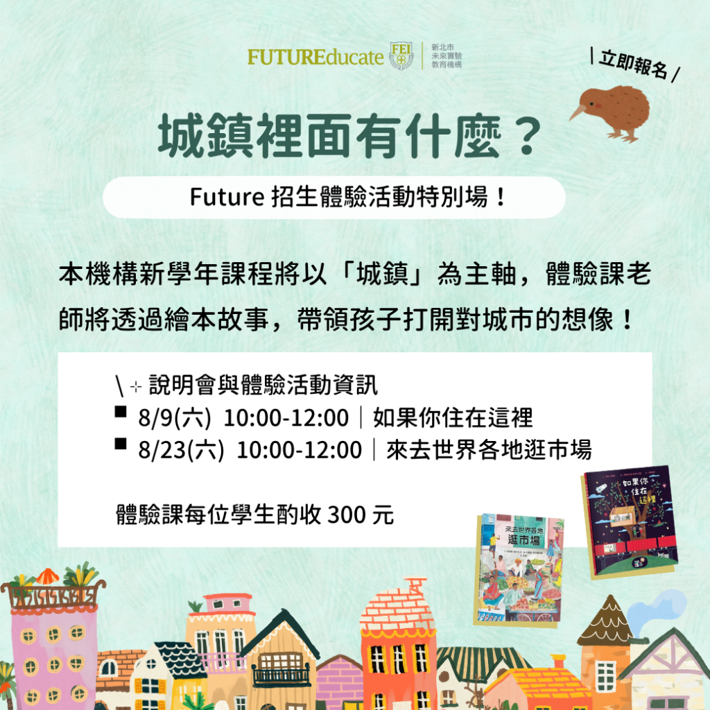 Future 實驗教育機構招生體驗課程