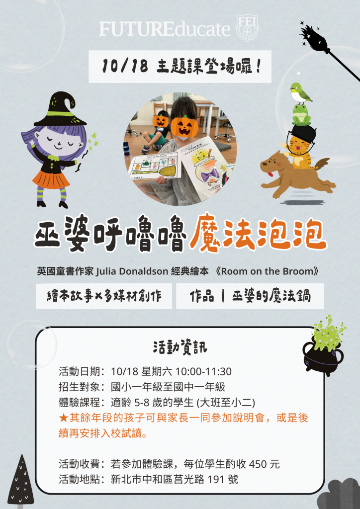 新北市Future實驗教育機構招生說明會與體驗課程